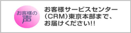 お客様の声バナー